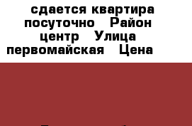 сдается квартира посуточно › Район ­ центр › Улица ­ первомайская › Цена ­ 1 000 - Брянская обл., Новозыбков г. Недвижимость » Квартиры аренда посуточно   